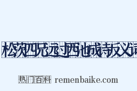 松茨四兄远过西池成诗反义词是什么意思的图片